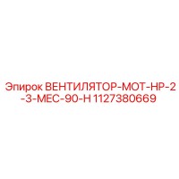 1127380669 ВЕНТИЛЯТОР-MOT-HP-2-3-MEC-90-H (Epiroc)