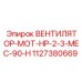 1127380669 ВЕНТИЛЯТОР-MOT-HP-2-3-MEC-90-H (Epiroc)
