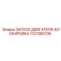 1127380736 ЗАПУСК ДВИГАТЕЛЯ-БЛОКИРОВКА (Epiroc)