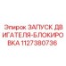 Система блокировки запуска двигателя для буровой техники Epiroc 1127380736