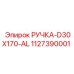 1127390001 РУЧКА-D30X170-AL (Epiroc)