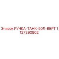 1127390802 РУЧКА-ТАНК-50Л-ВЕРТ (Epiroc)