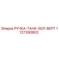 1127390802 РУЧКА-ТАНК-50Л-ВЕРТ (Epiroc)