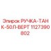 1127390802 РУЧКА-ТАНК-50Л-ВЕРТ (Epiroc)