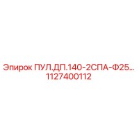 1127400112 ПУЛ.ДП.140-2СПА-Ф25… Epiroc