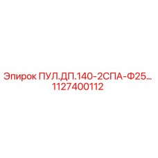1127400112 ПУЛ.ДП.140-2СПА-Ф25… Epiroc