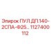 1127400112 ПУЛ.ДП.140-2СПА-Ф25… Epiroc