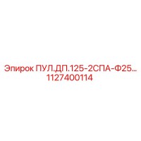 1127400114 ПУЛ.ДП.125-2СПА-Ф25… Epiroc