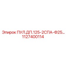 1127400114 ПУЛ.ДП.125-2СПА-Ф25… Epiroc