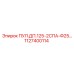 1127400114 ПУЛ.ДП.125-2СПА-Ф25… Epiroc