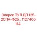 1127400114 ПУЛ.ДП.125-2СПА-Ф25… Epiroc