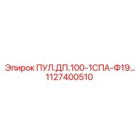 1127400510 ПУЛ.ДП.100-1СПА-Ф19… Epiroc