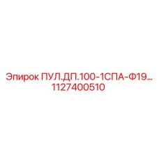 1127400510 ПУЛ.ДП.100-1СПА-Ф19… Epiroc