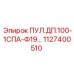 1127400510 ПУЛ.ДП.100-1СПА-Ф19… Epiroc