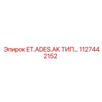1127442152 ET.ADES.AK ТИП… Epiroc