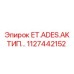 1127442152 ET.ADES.AK ТИП… Epiroc