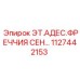 1127442153 ЭТ.АДЕС.ФРЕЧЧИЯ СЕН… Epiroc