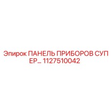1127510042 ПАНЕЛЬ ПРИБОРОВ СУПЕР Epiroc
