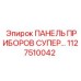 1127510042 ПАНЕЛЬ ПРИБОРОВ СУПЕР Epiroc