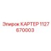 1127670003 КАРТЕР Epiroc