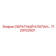 1129102501 ОБРАТНЫЙ КЛАПАН... Epiroc