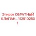 1129102501 ОБРАТНЫЙ КЛАПАН... Epiroc