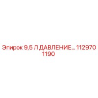 1129701190 9,5 Л ДАВЛЕНИЕ Эпирок