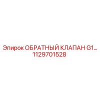 1129701528 ОБРАТНЫЙ КЛАПАН G1... Epiroc