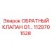 1129701528 ОБРАТНЫЙ КЛАПАН G1... Epiroc