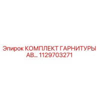 1129703271 КОМПЛЕКТ ГАРНИТУРЫ AB - Epiroc