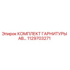 1129703271 КОМПЛЕКТ ГАРНИТУРЫ AB - Epiroc