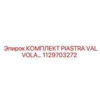 1129703272 КОМПЛЕКТ PIASTRA VALVOLA - Epiroc