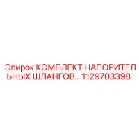 1129703398 КОМПЛЕКТ НАПОРИТЕЛЬНЫХ ШЛАНГОВ - Epiroc