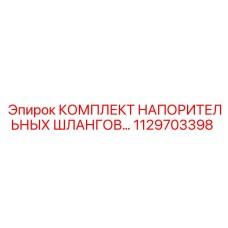 1129703398 КОМПЛЕКТ НАПОРИТЕЛЬНЫХ ШЛАНГОВ - Epiroc
