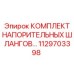 1129703398 КОМПЛЕКТ НАПОРИТЕЛЬНЫХ ШЛАНГОВ - Epiroc
