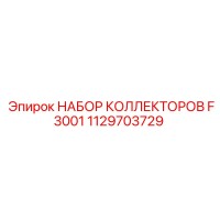 1129703729 НАБОР КОЛЛЕКТОРОВ F3001 Epiroc