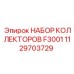 1129703729 НАБОР КОЛЛЕКТОРОВ F3001 Epiroc