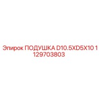 1129703803 ПОДУШКА D10.5XD5X10 Epiroc