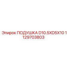 1129703803 ПОДУШКА D10.5XD5X10 Epiroc