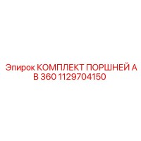 1129704150 КОМПЛЕКТ ПОРШНЕЙ AB 360 - Epiroc