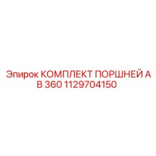 1129704150 КОМПЛЕКТ ПОРШНЕЙ AB 360 - Epiroc