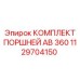 1129704150 КОМПЛЕКТ ПОРШНЕЙ AB 360 - Epiroc