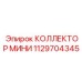 1129704345 КОЛЛЕКТОР МИНИ Epiroc