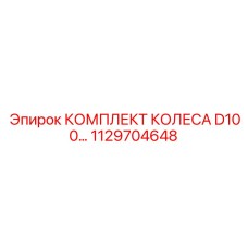 1129704648 КОМПЛЕКТ КОЛЕСА D100 - Epiroc