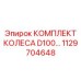 1129704648 КОМПЛЕКТ КОЛЕСА D100 - Epiroc