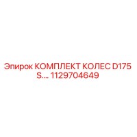 1129704649 КОМПЛЕКТ КОЛЕС D175 S.… Epiroc