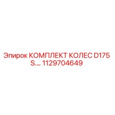 Комплект колес для буровой установки Epiroc артикул 1129704649