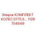 Комплект колес для буровой установки Epiroc артикул 1129704649