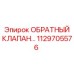 1129705576 ОБРАТНЫЙ КЛАПАН... Epiroc