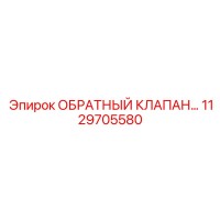 1129705580 ОБРАТНЫЙ КЛАПАН... Epiroc